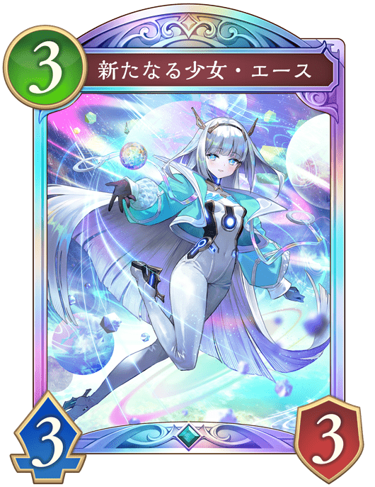 新たなる少女・エースの進化後