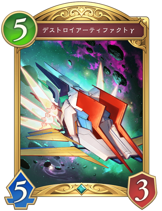 デストロイアーティファクトγの進化後