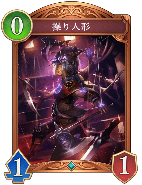 操り人形の進化後