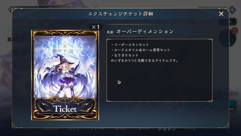 エクスチェンジチケット