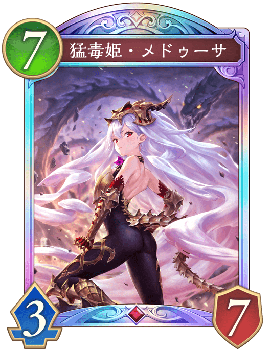 猛毒姫・メドゥーサ