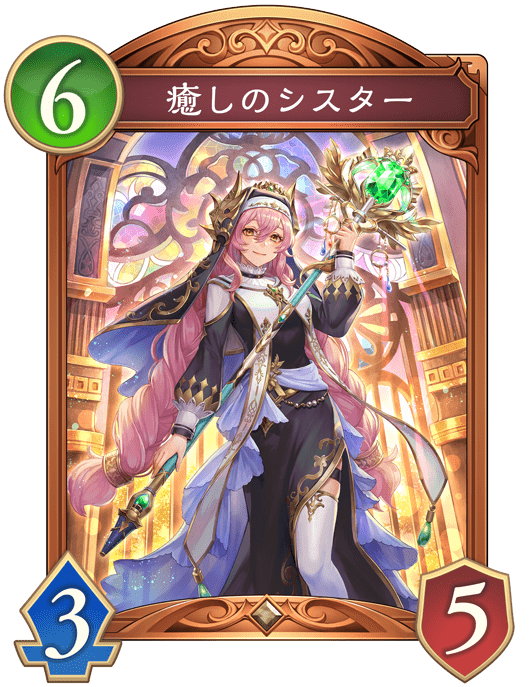 癒しのシスターの進化後