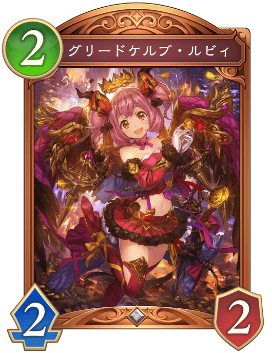 グリードケルブ・ルビィの進化後