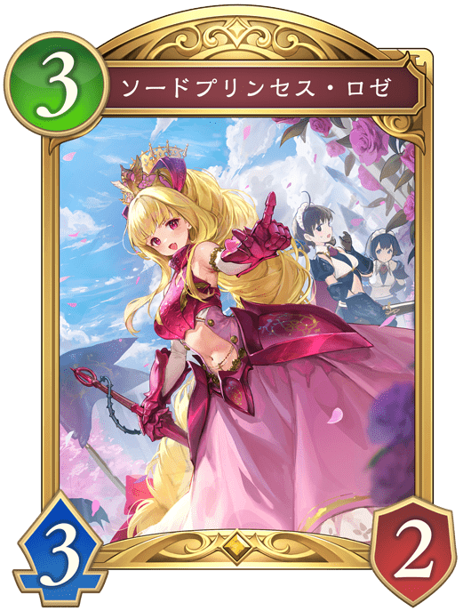 プリンセスナイト・ロゼ