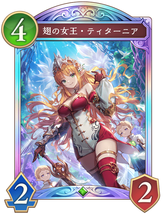 翅の女王・ティターニア