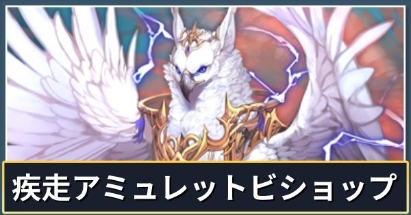 アミュレットビショップ