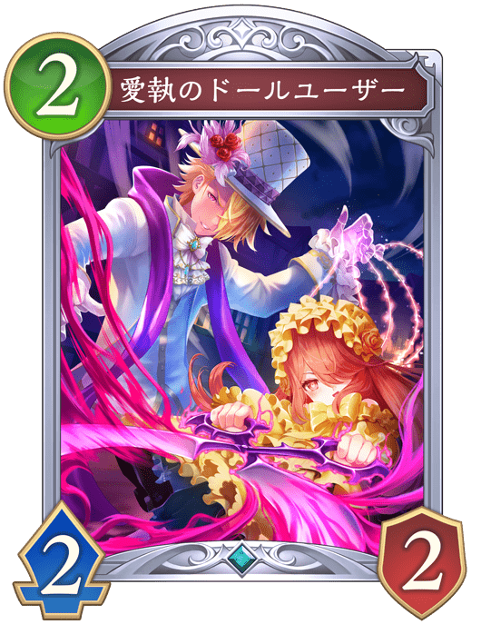 愛執のドールユーザーの進化後