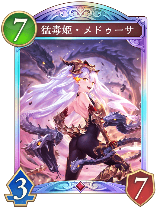 猛毒姫・メドゥーサの進化後