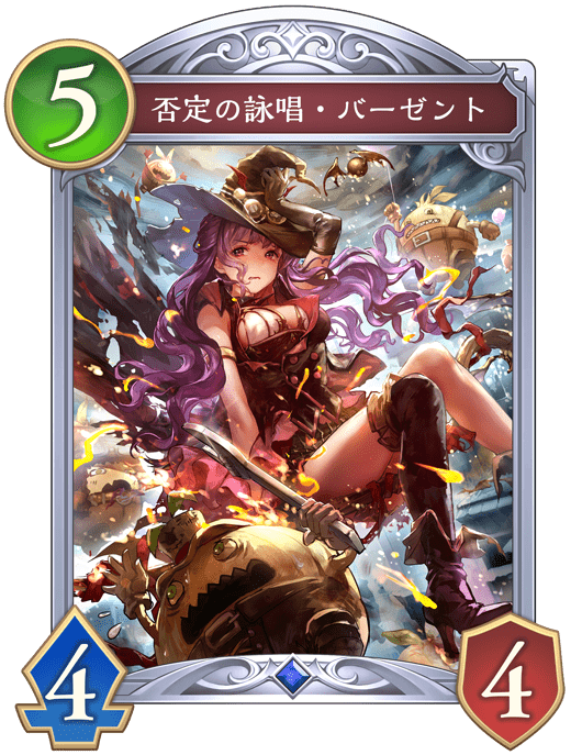 否定の詠唱・バーゼントの進化後