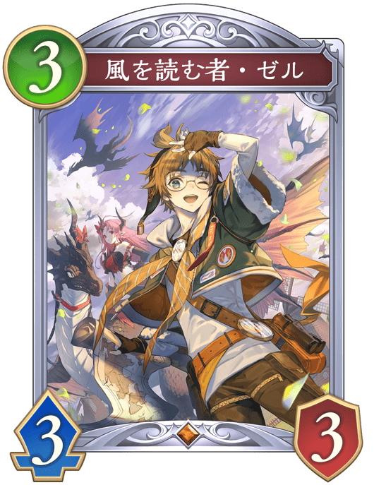 風を読む者・ゼルの進化後