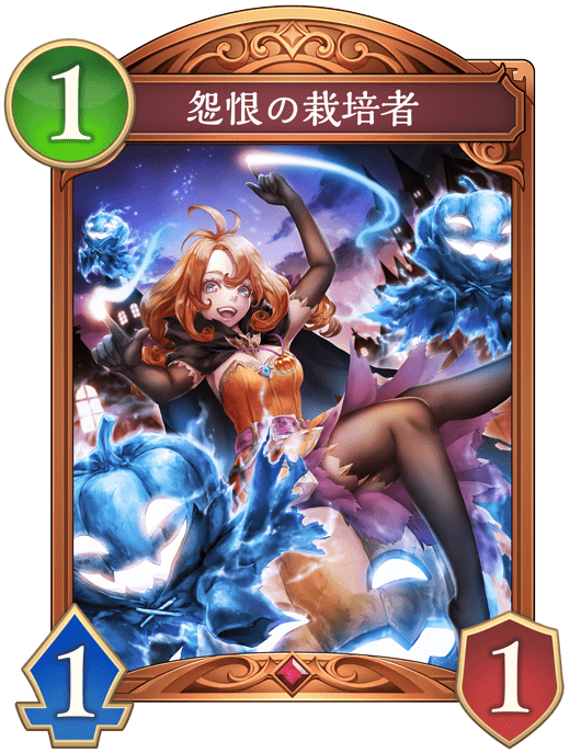 怨恨の栽培者の進化前