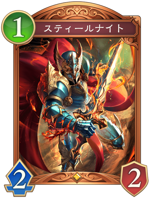 スティールナイトの進化後