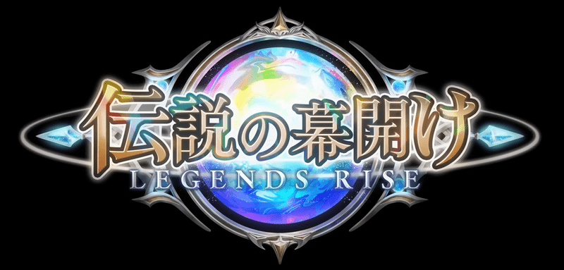 伝説の幕開け