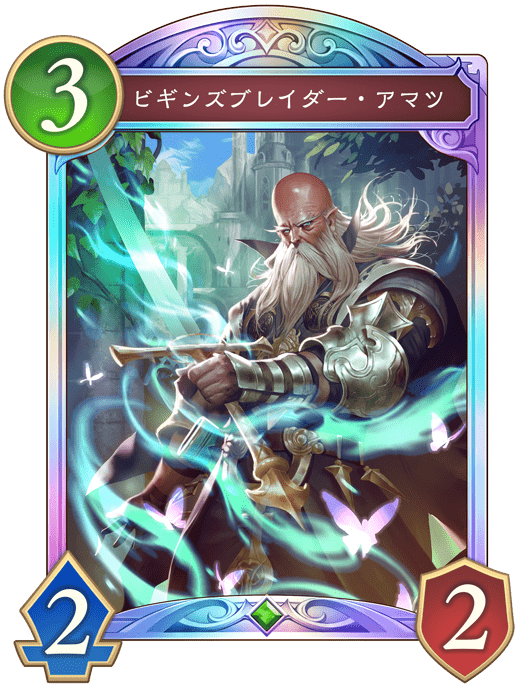 ビギンズブレイダー・アマツ