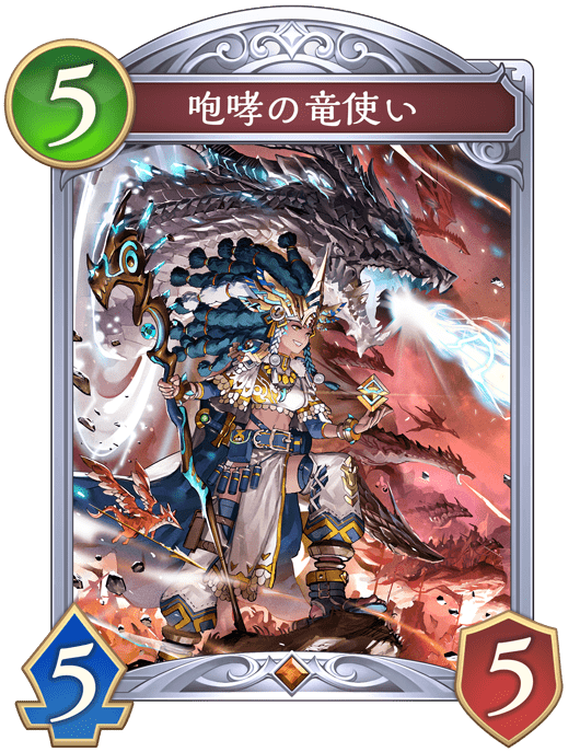咆哮の竜使いの進化後