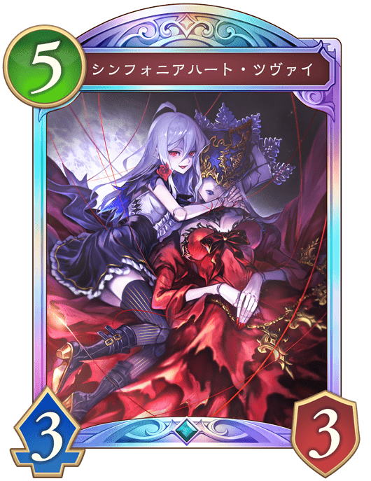 シンフォニアハート・ツヴァイの進化後