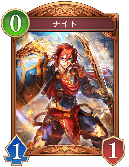 ナイトの進化後