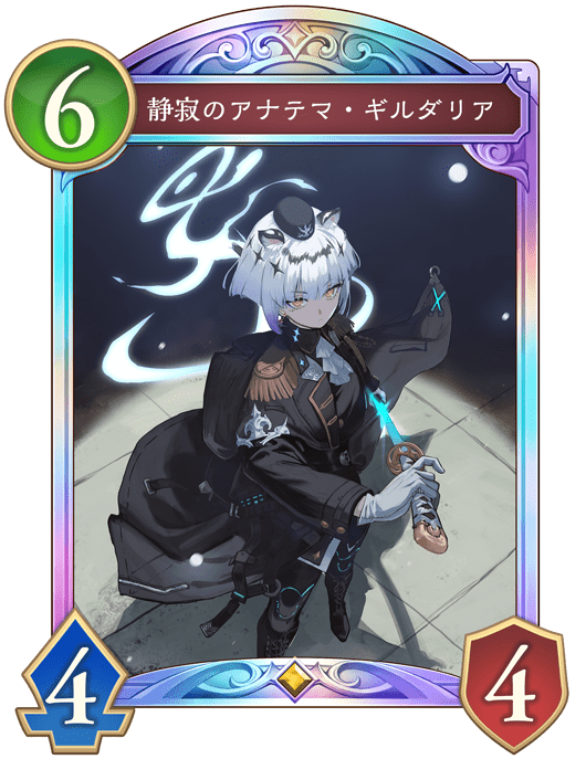 静寂のアナテマ・ギルダリア