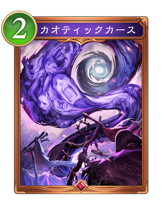 カオティックカース