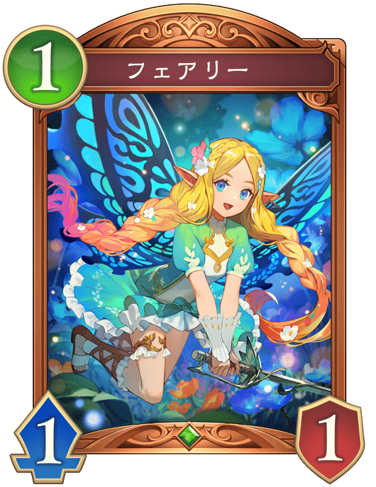 フェアリーの進化後