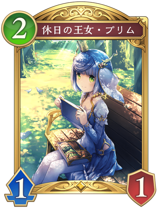 休日の王女・プリム