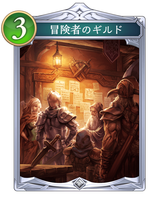 冒険者のギルド