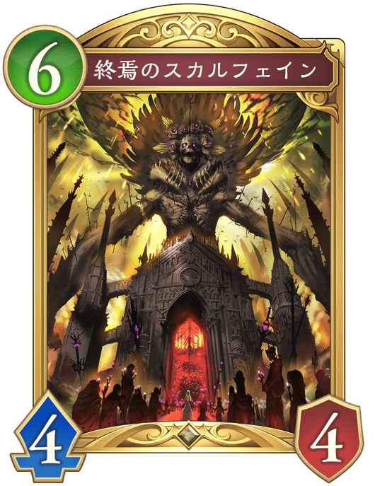 終焉のスカルフェインの進化後