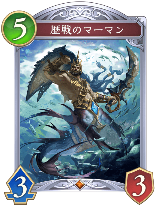 歴戦のマーマンの進化後