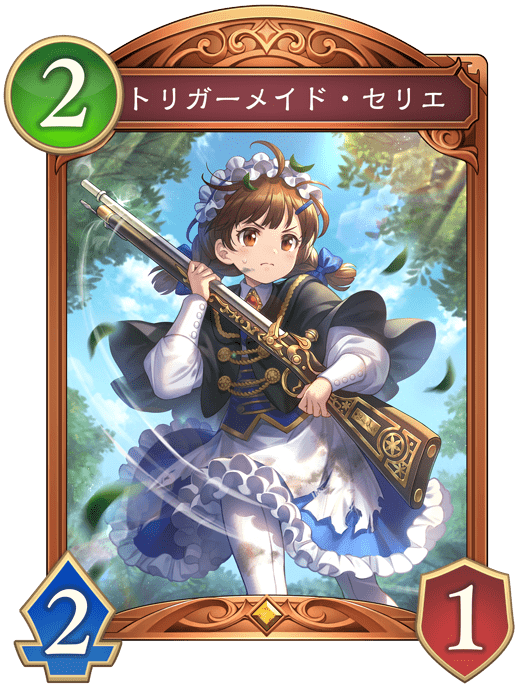 トリガーメイド・セリエの進化前