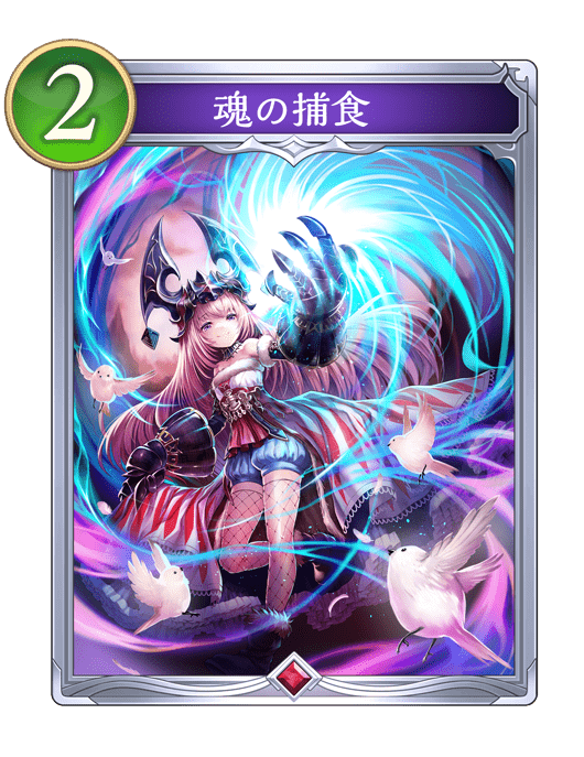 魂の捕食