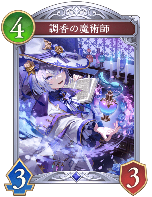 調香の魔術師の進化後