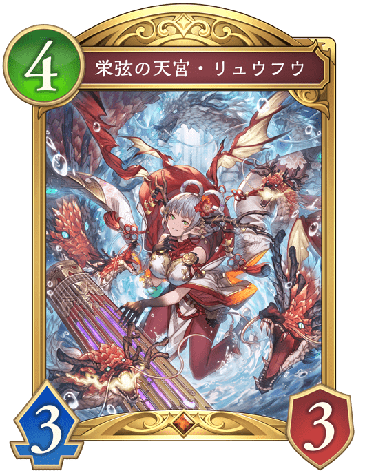 栄弦の天宮・リュウフウの進化後