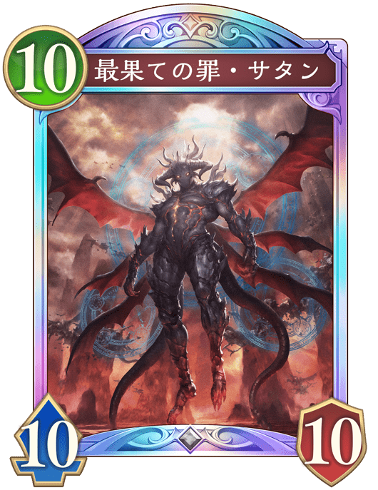 最果ての罪・サタンの進化後