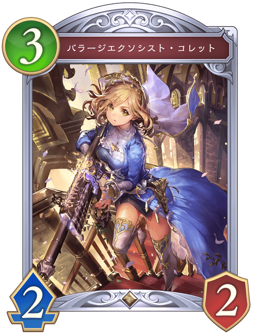 バラージエクソシスト・コレットの進化前