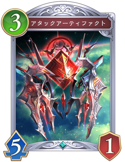 アタックアーティファクトの進化後