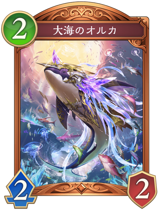 大海のオルカの進化後