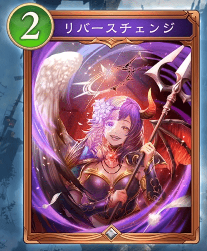 リバースチェンジ