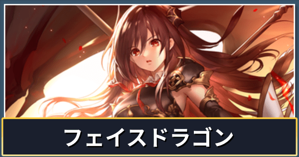 フェイスドラゴン