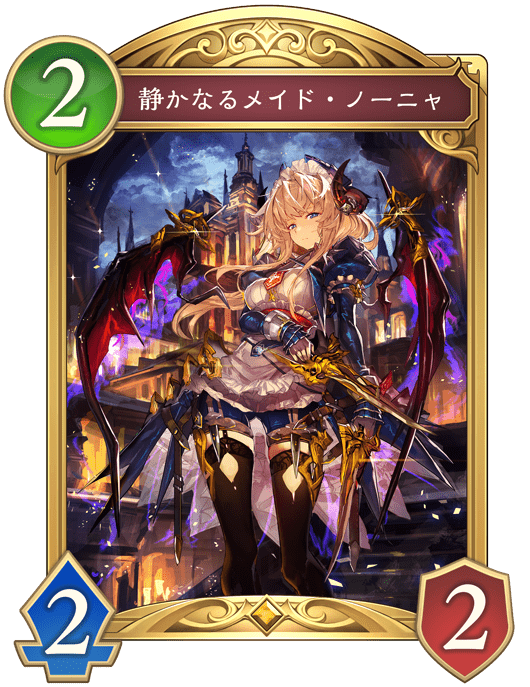 静かなるメイド・ノーニャの進化後