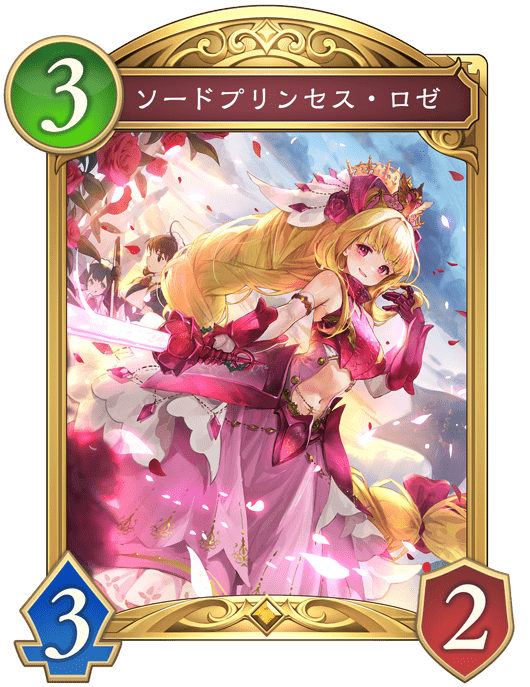 プリンセスナイト・ロゼの進化後