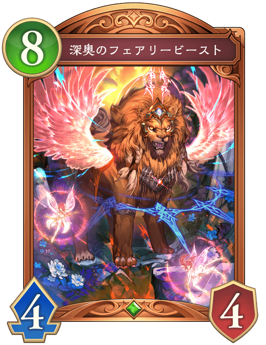 深奥のフェアリービーストの進化後