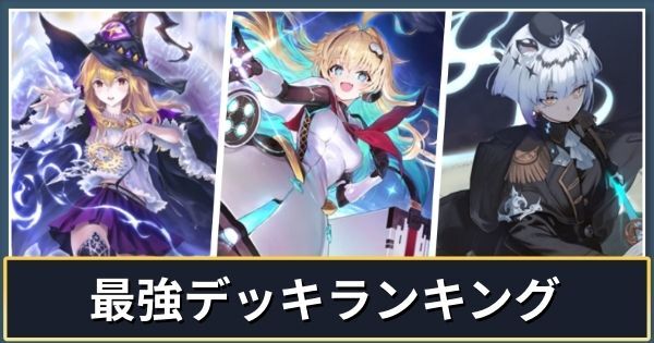 最強デッキランキング