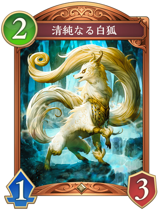 清純なる白狐の進化後