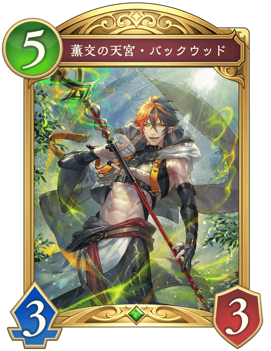 薫交の天宮・バックウッドの進化後