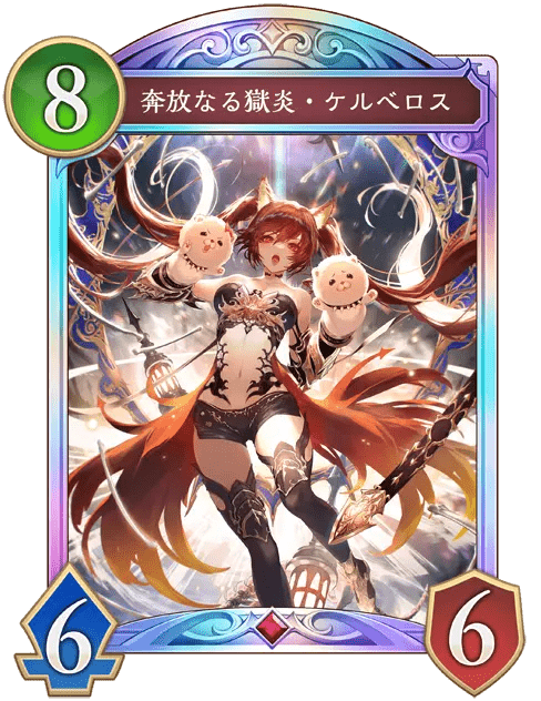 奔放なる獄炎・ケルベロス