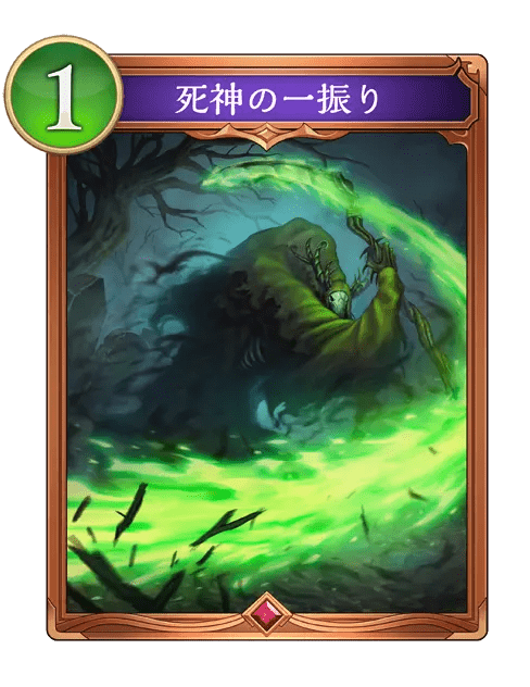 死神の一振り