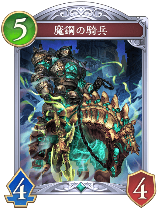 魔鋼の騎兵の進化後