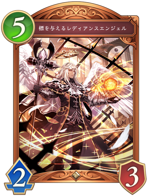 標を与えるレディアンスエンジェルの進化後