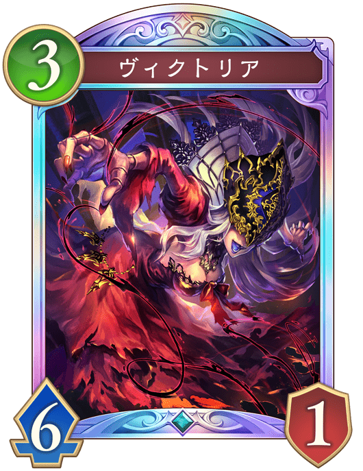 ヴィクトリアの進化後