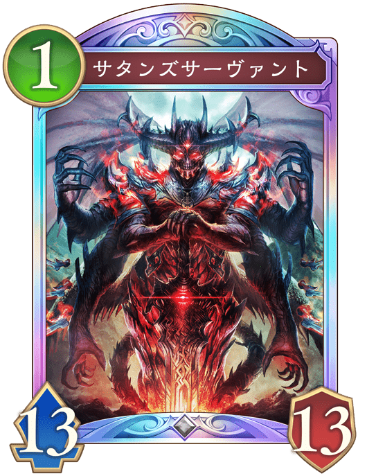 サタンズサーヴァントの進化後